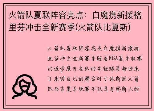 火箭队夏联阵容亮点：白魔携新援格里芬冲击全新赛季(火箭队比夏斯)