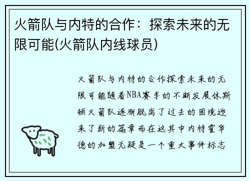 火箭队与内特的合作：探索未来的无限可能(火箭队内线球员)