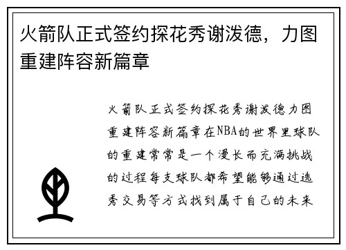 火箭队正式签约探花秀谢泼德，力图重建阵容新篇章