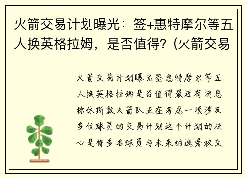 火箭交易计划曝光：签+惠特摩尔等五人换英格拉姆，是否值得？(火箭交易格林)