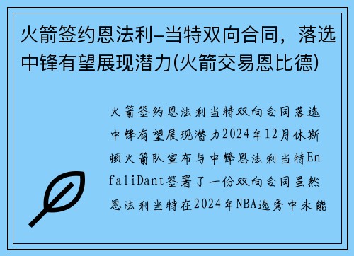 火箭签约恩法利-当特双向合同，落选中锋有望展现潜力(火箭交易恩比德)