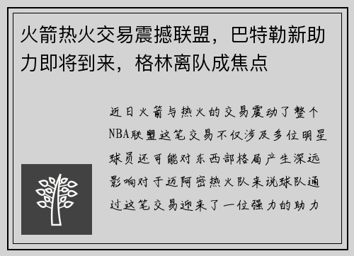 火箭热火交易震撼联盟，巴特勒新助力即将到来，格林离队成焦点