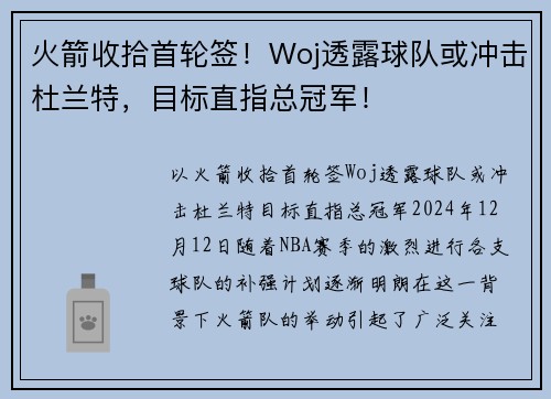 火箭收拾首轮签！Woj透露球队或冲击杜兰特，目标直指总冠军！