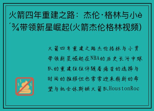 火箭四年重建之路：杰伦·格林与小贾带领新星崛起(火箭杰伦格林视频)