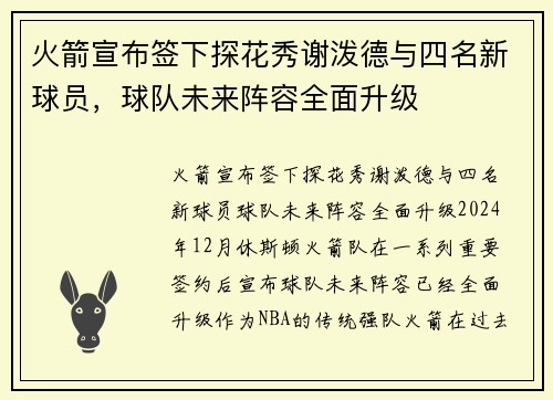 火箭宣布签下探花秀谢泼德与四名新球员，球队未来阵容全面升级