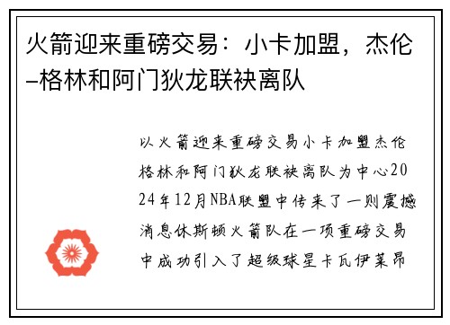 火箭迎来重磅交易：小卡加盟，杰伦-格林和阿门狄龙联袂离队