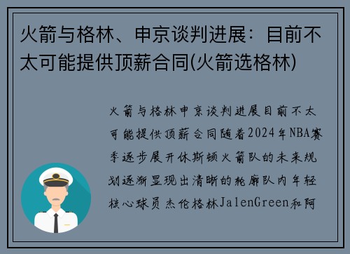 火箭与格林、申京谈判进展：目前不太可能提供顶薪合同(火箭选格林)