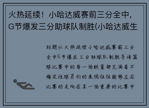 火热延续！小哈达威赛前三分全中，G节爆发三分助球队制胜(小哈达威生涯合同)
