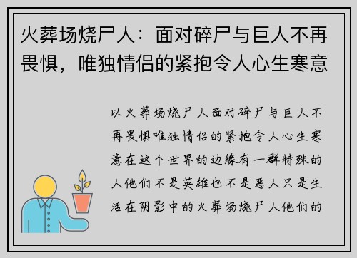 火葬场烧尸人：面对碎尸与巨人不再畏惧，唯独情侣的紧抱令人心生寒意