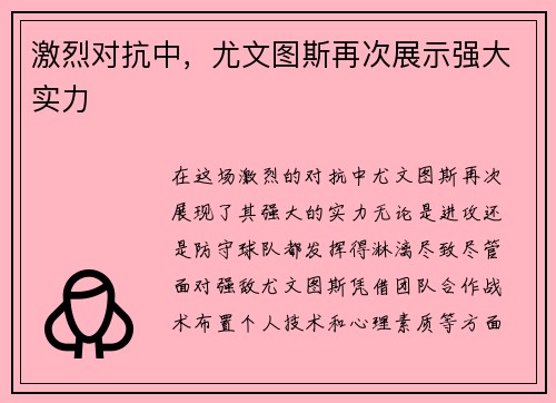 激烈对抗中，尤文图斯再次展示强大实力