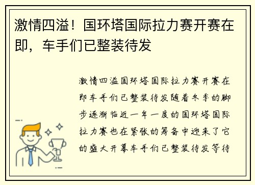 激情四溢！国环塔国际拉力赛开赛在即，车手们已整装待发