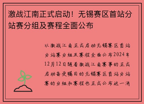 激战江南正式启动！无锡赛区首站分站赛分组及赛程全面公布