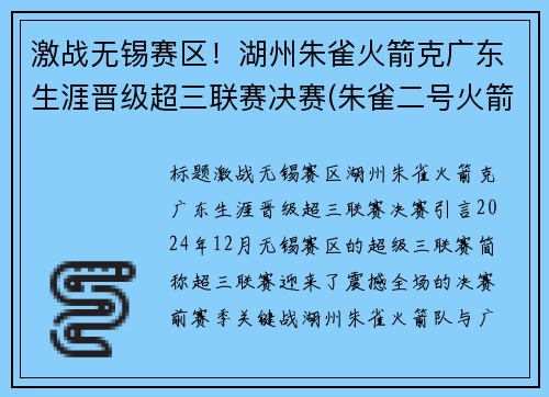 激战无锡赛区！湖州朱雀火箭克广东生涯晋级超三联赛决赛(朱雀二号火箭发射时间)