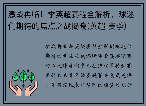 激战再临！季英超赛程全解析，球迷们期待的焦点之战揭晓(英超 赛季)