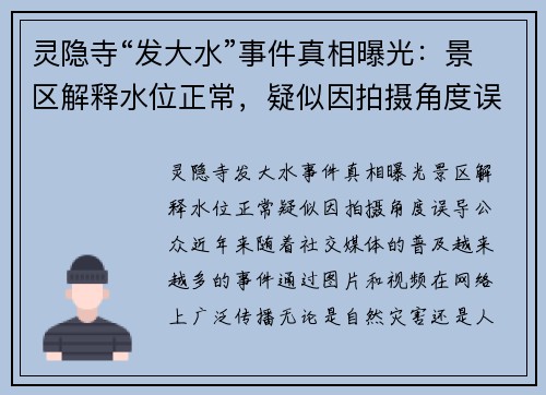 灵隐寺“发大水”事件真相曝光：景区解释水位正常，疑似因拍摄角度误导公众