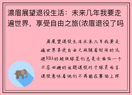 濃眉展望退役生活：未来几年我要走遍世界，享受自由之旅(浓眉退役了吗)