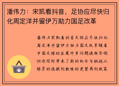 潘伟力：宋凯看抖音，足协应尽快归化周定洋并留伊万助力国足改革
