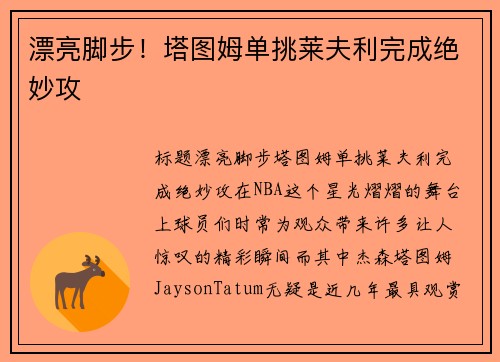 漂亮脚步！塔图姆单挑莱夫利完成绝妙攻