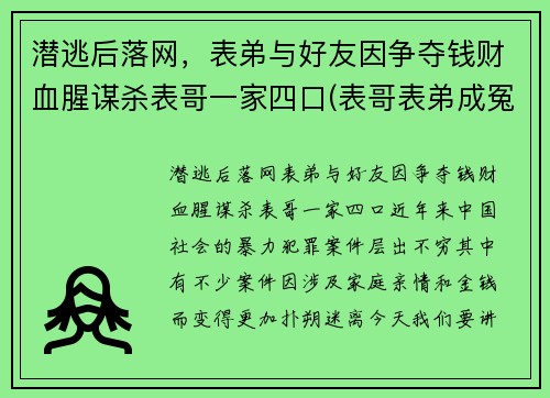 潜逃后落网，表弟与好友因争夺钱财血腥谋杀表哥一家四口(表哥表弟成冤家第一集!)