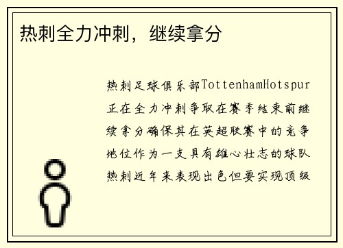 热刺全力冲刺，继续拿分