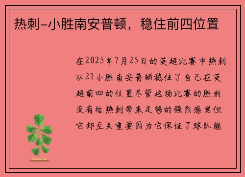 热刺-小胜南安普顿，稳住前四位置