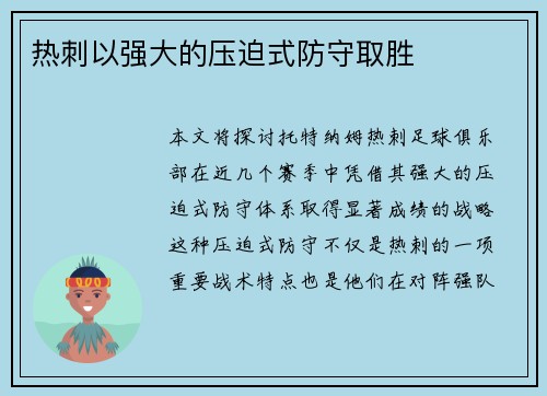 热刺以强大的压迫式防守取胜