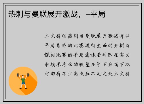 热刺与曼联展开激战，-平局