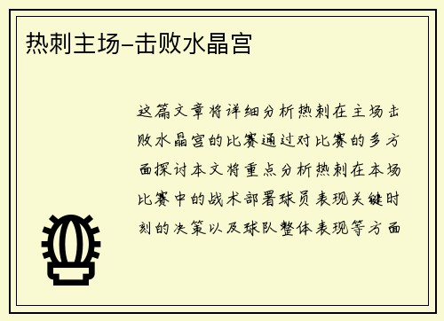 热刺主场-击败水晶宫
