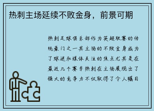 热刺主场延续不败金身，前景可期