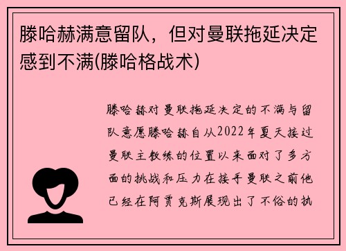 滕哈赫满意留队，但对曼联拖延决定感到不满(滕哈格战术)
