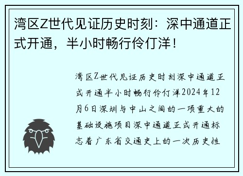 湾区Z世代见证历史时刻：深中通道正式开通，半小时畅行伶仃洋！