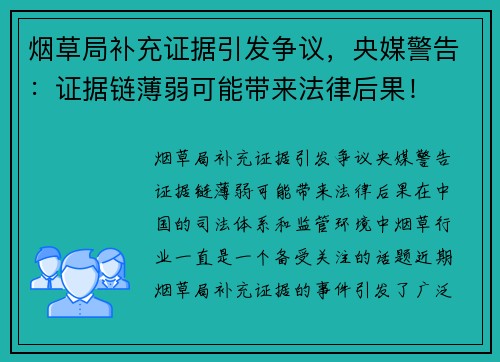 烟草局补充证据引发争议，央媒警告：证据链薄弱可能带来法律后果！