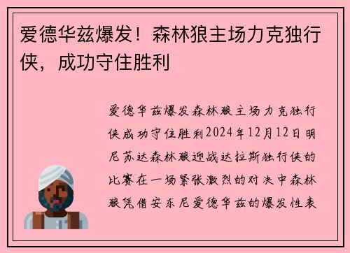 爱德华兹爆发！森林狼主场力克独行侠，成功守住胜利