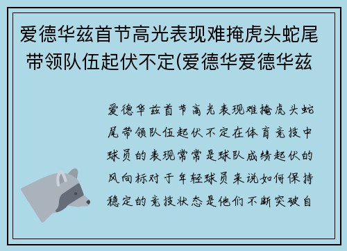 爱德华兹首节高光表现难掩虎头蛇尾 带领队伍起伏不定(爱德华爱德华兹)