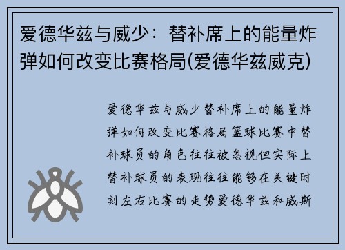 爱德华兹与威少：替补席上的能量炸弹如何改变比赛格局(爱德华兹威克)