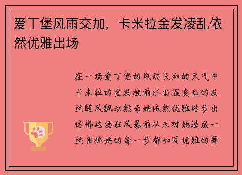 爱丁堡风雨交加，卡米拉金发凌乱依然优雅出场