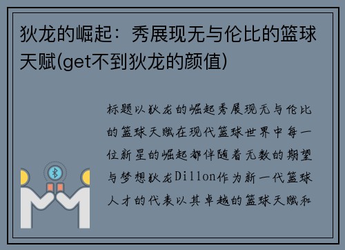 狄龙的崛起：秀展现无与伦比的篮球天赋(get不到狄龙的颜值)