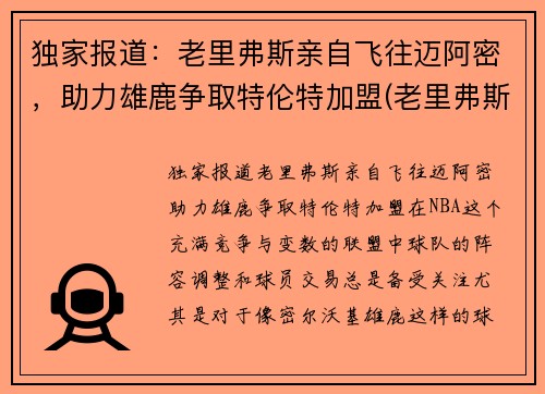 独家报道：老里弗斯亲自飞往迈阿密，助力雄鹿争取特伦特加盟(老里弗斯的女儿)