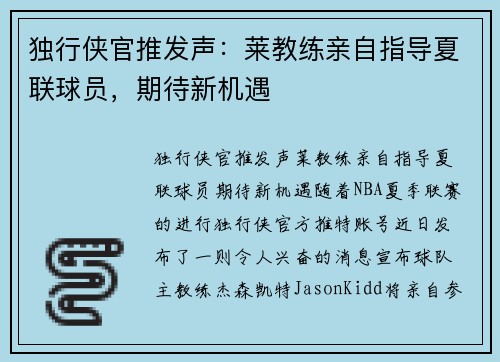 独行侠官推发声：莱教练亲自指导夏联球员，期待新机遇