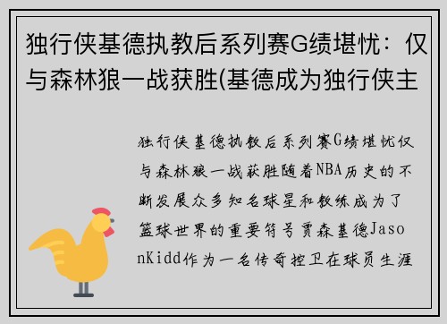 独行侠基德执教后系列赛G绩堪忧：仅与森林狼一战获胜(基德成为独行侠主教练)