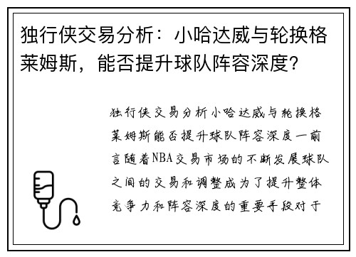 独行侠交易分析：小哈达威与轮换格莱姆斯，能否提升球队阵容深度？