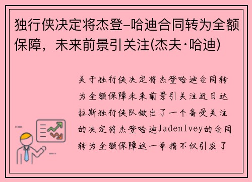 独行侠决定将杰登-哈迪合同转为全额保障，未来前景引关注(杰夫·哈迪)