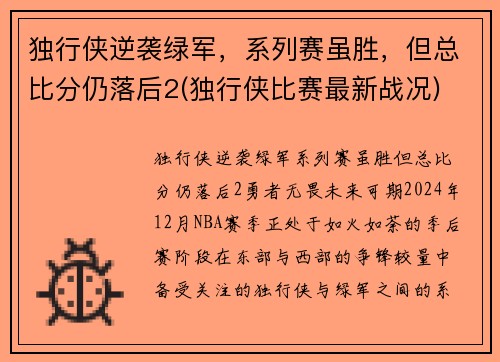 独行侠逆袭绿军，系列赛虽胜，但总比分仍落后2(独行侠比赛最新战况)