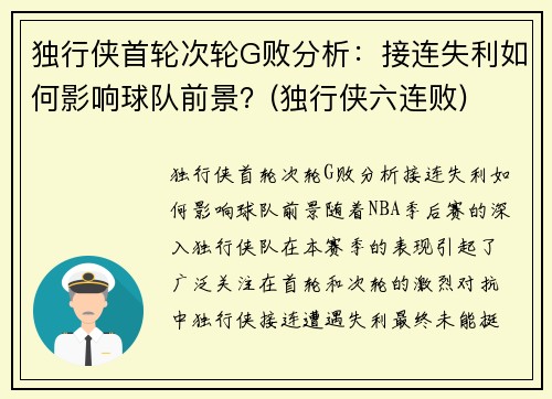 独行侠首轮次轮G败分析：接连失利如何影响球队前景？(独行侠六连败)