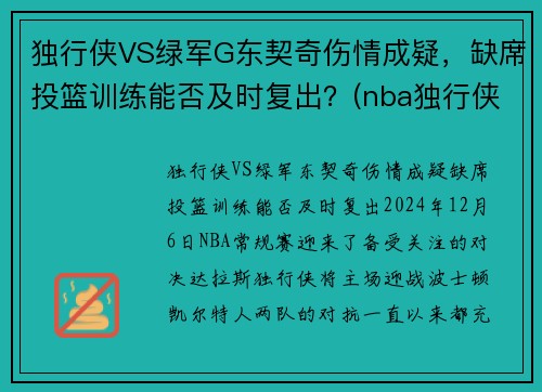 独行侠VS绿军G东契奇伤情成疑，缺席投篮训练能否及时复出？(nba独行侠队东契奇)