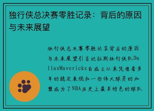 独行侠总决赛零胜记录：背后的原因与未来展望