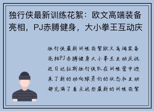 独行侠最新训练花絮：欧文高端装备亮相，PJ赤膊健身，大小拳王互动庆祝