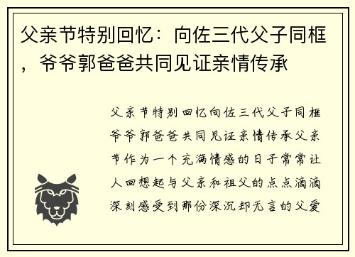 父亲节特别回忆：向佐三代父子同框，爷爷郭爸爸共同见证亲情传承