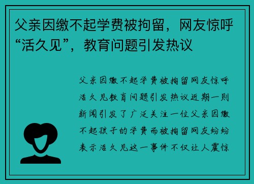 父亲因缴不起学费被拘留，网友惊呼“活久见”，教育问题引发热议