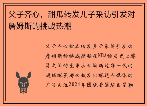 父子齐心，甜瓜转发儿子采访引发对詹姆斯的挑战热潮